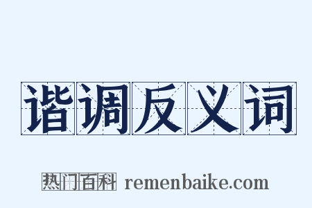 谐调反义词是什么意思的图片